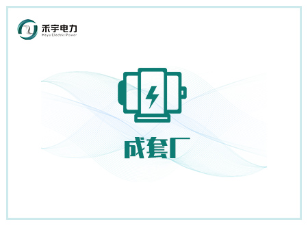 成套廠行業(yè)解決方案-高壓開關(guān)成套廠、變壓器廠