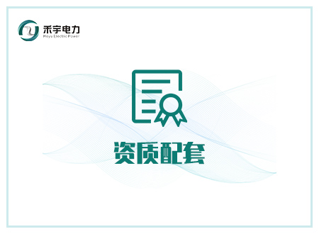 三級(jí) 承裝（修、試）電力設(shè)施許可證：所需試驗(yàn)設(shè)備配置 
