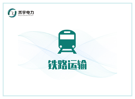 鐵路運(yùn)輸行業(yè)解決方案-地鐵、鐵路軌道交通運(yùn)輸