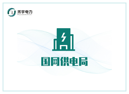 國網(wǎng)供電局行業(yè)解決方案-國網(wǎng)供電局高壓試驗(yàn)設(shè)備