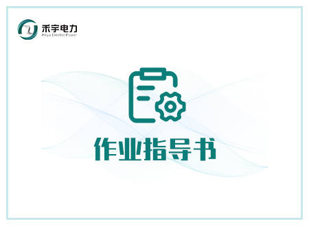 電氣設(shè)備電氣試驗(yàn)現(xiàn)場(chǎng)作業(yè)指導(dǎo)書