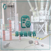 套管電氣試驗(yàn)標(biāo)準(zhǔn)化作業(yè)指導(dǎo)書