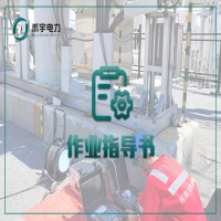 絕緣油和六氟化硫氣體試驗作業(yè)指導(dǎo)書