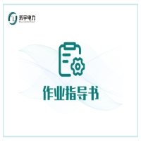 母線電氣試驗標(biāo)準(zhǔn)化作業(yè)指導(dǎo)書