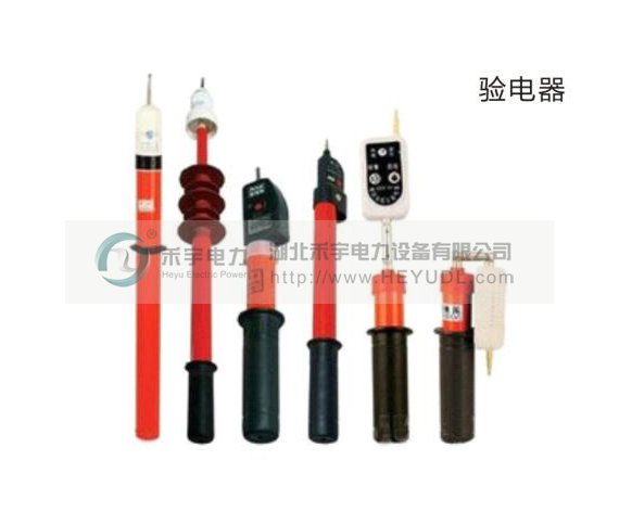 各類高壓驗(yàn)電器